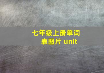 七年级上册单词表图片 unit